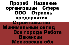 Прораб › Название организации ­ Сфера, ООО › Отрасль предприятия ­ Строительство › Минимальный оклад ­ 50 000 - Все города Работа » Вакансии   . Московская обл.,Климовск г.